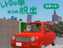 脱出ゲーム レトロな車からの脱出