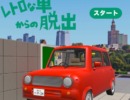 脱出ゲーム レトロな車からの脱出