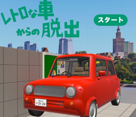 レトロな車からの脱出