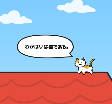 名前がない猫に名前をつけるゲーム